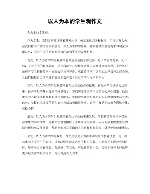 以人为本的学生观作文