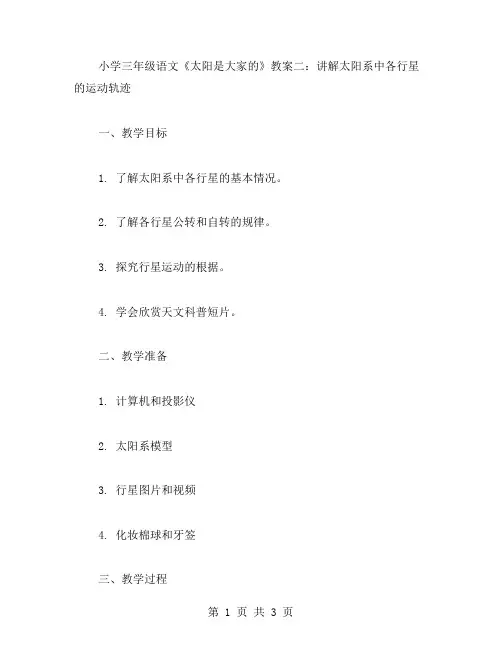 小学三年级语文《太阳是大家的》教案二:讲解太阳系中各行星的运动轨迹