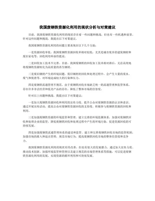我国废钢铁资源化利用的现状分析与对策建议