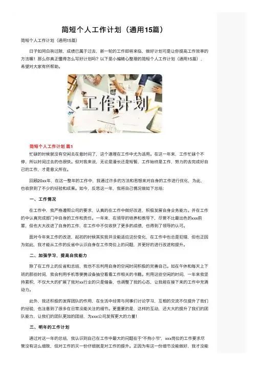 简短个人工作计划（通用15篇）