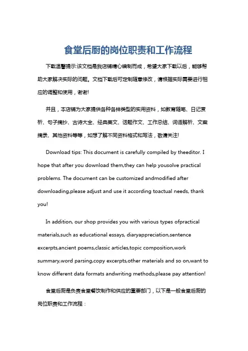 食堂后厨的岗位职责和工作流程
