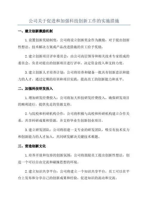 公司关于促进和加强科技创新工作的实施措施