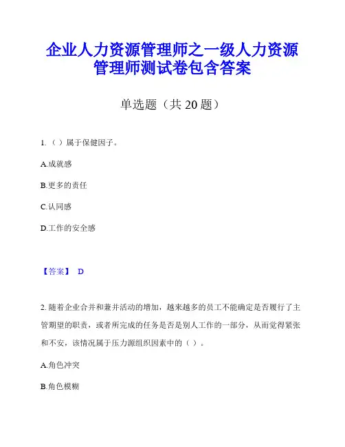 企业人力资源管理师之一级人力资源管理师测试卷包含答案