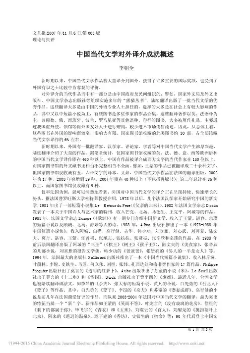 中国当代文学对外译介成就概述_李朝全