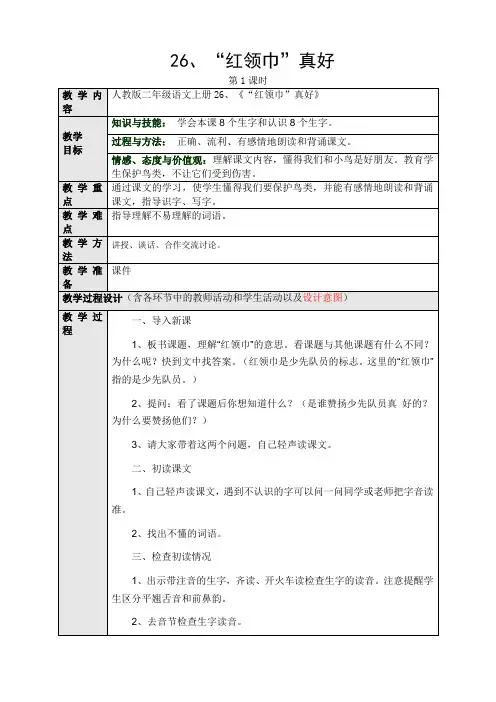 人教版小学语文二年级上册(课件+教案+单元试卷)26、《“红领巾”真好》(一)
