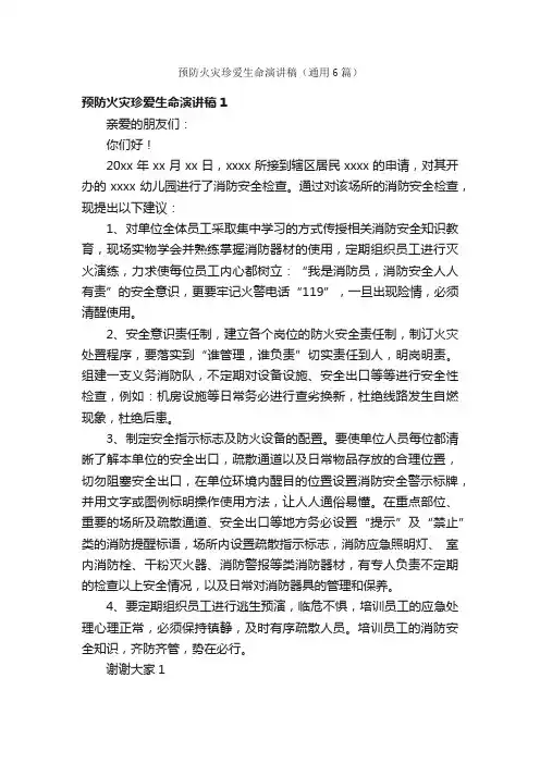 预防火灾珍爱生命演讲稿（通用6篇）
