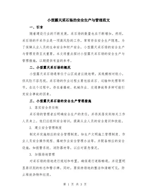 小型露天采石场的安全生产与管理范文