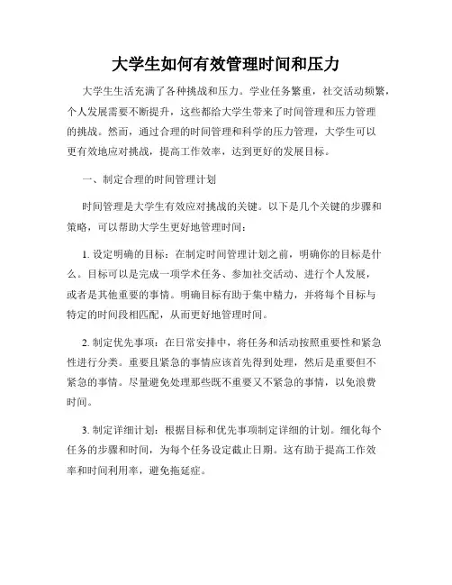 大学生如何有效管理时间和压力