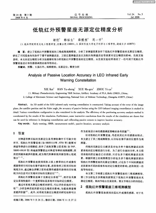 低轨红外预警星座无源定位精度分析