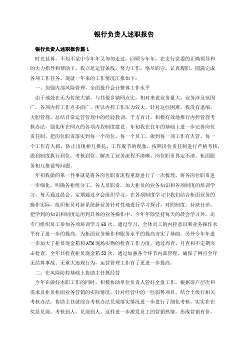 银行负责人述职报告