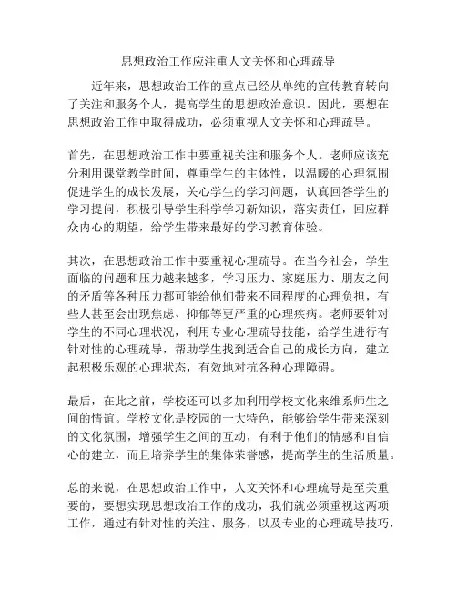 思想政治工作应注重人文关怀和心理疏导
