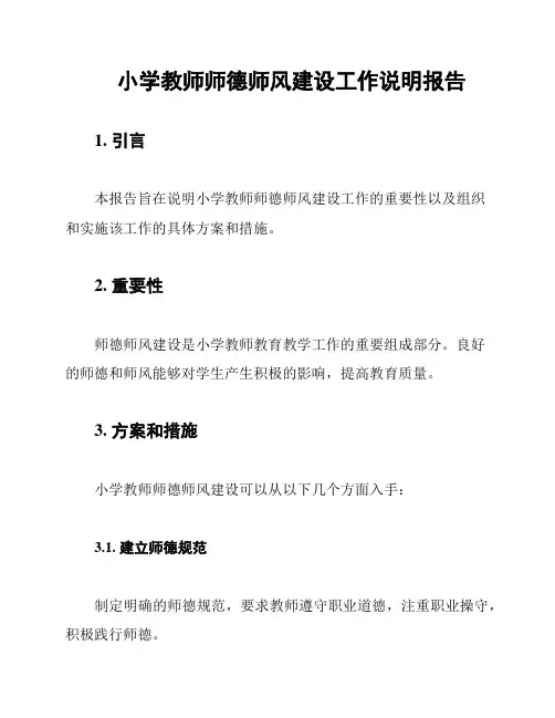小学教师师德师风建设工作说明报告