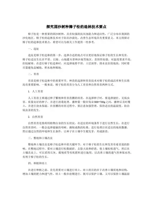 探究固沙树种樟子松的造林技术要点