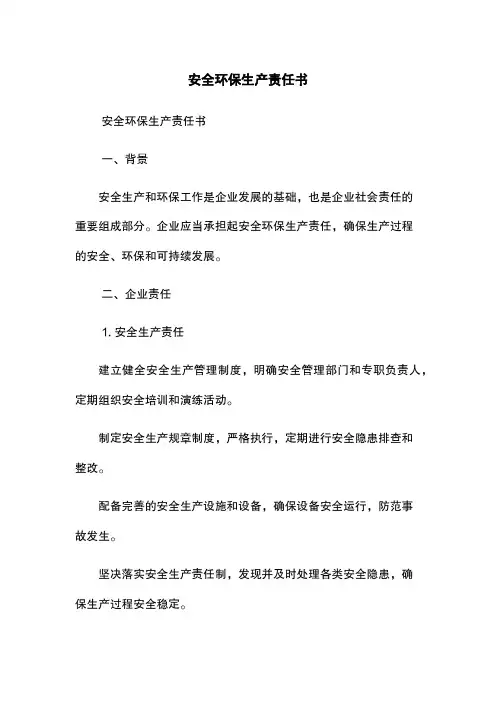 安全环保生产责任书
