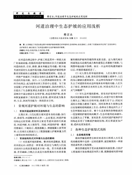 河道治理中生态护坡的应用浅析