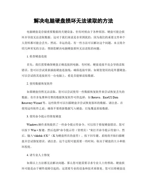 解决电脑硬盘损坏无法读取的方法