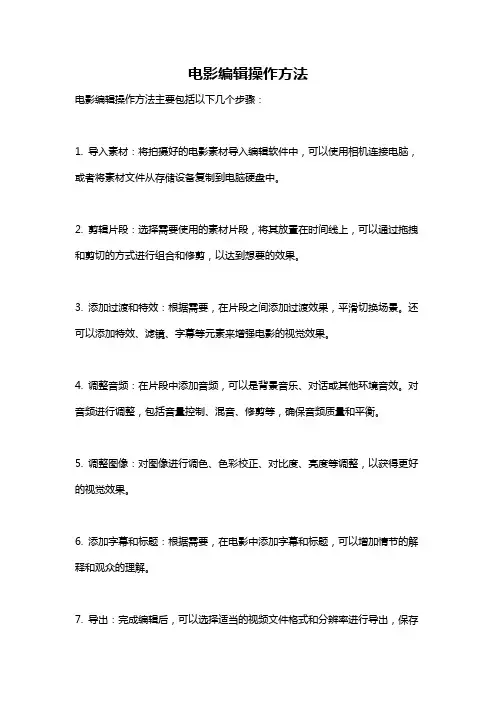电影编辑操作方法