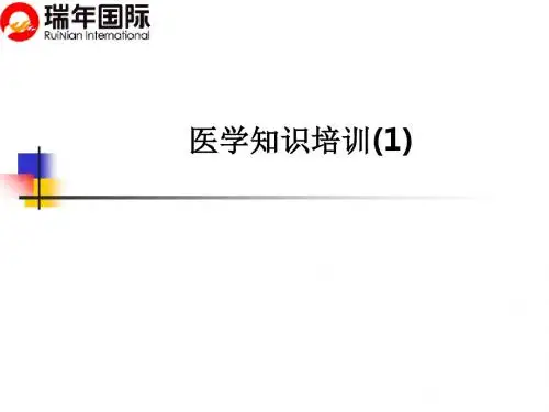 医学知识培训(1)PPT课件