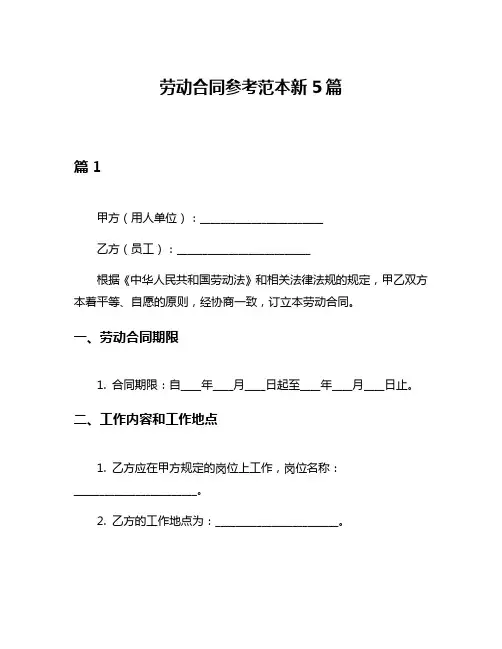 劳动合同参考范本新5篇