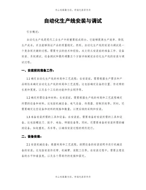 自动化生产线安装与调试