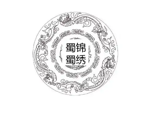蜀锦蜀绣
