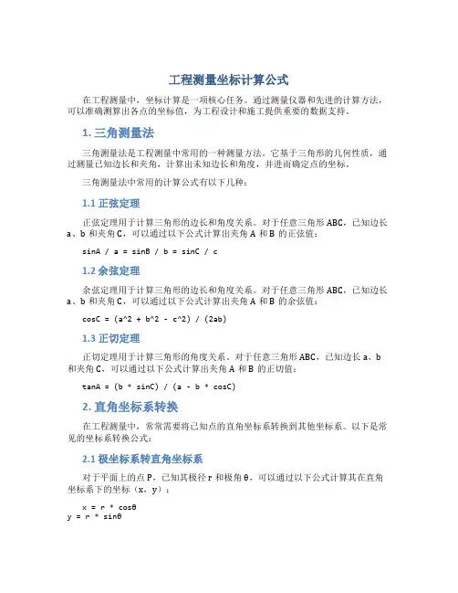 工程测量坐标计算公式