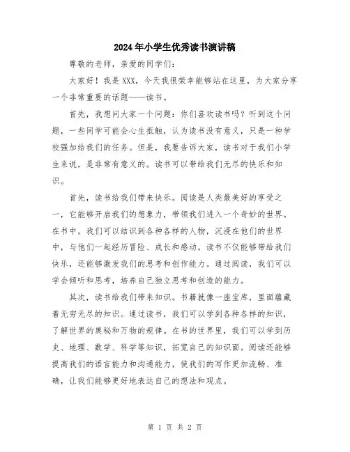 2024年小学生优秀读书演讲稿