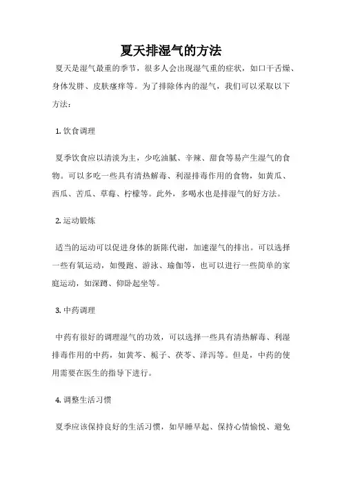 夏天排湿气的方法
