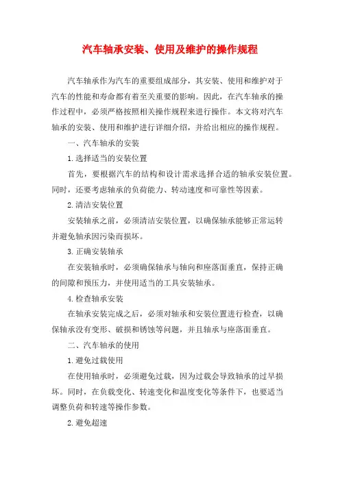 汽车轴承安装、使用及维护的操作规程