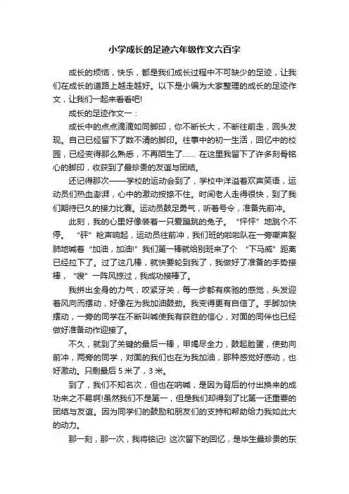 小学成长的足迹六年级作文六百字