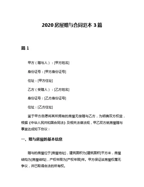 2020房屋赠与合同范本3篇