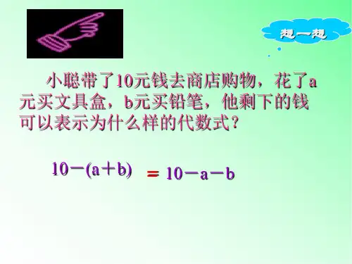 初中数学七年级上册去括号PPT课件
