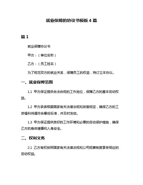 就业保障的协议书模板4篇