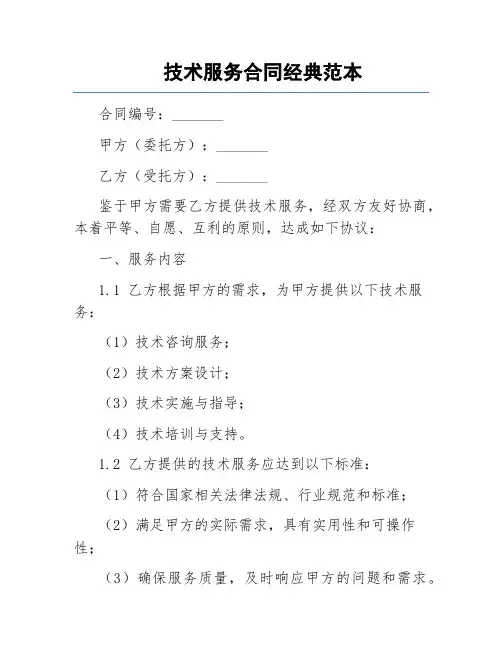 技术服务合同经典范本