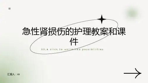 急性肾损伤的护理教案和课件