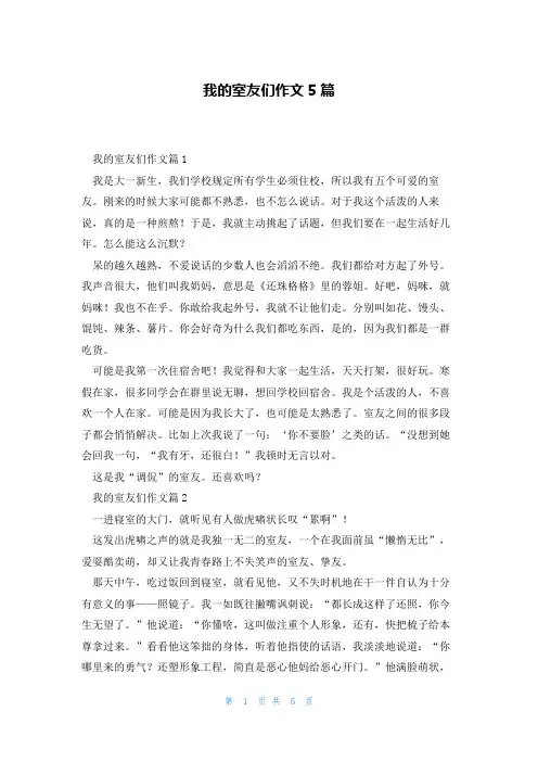 我的室友们作文5篇