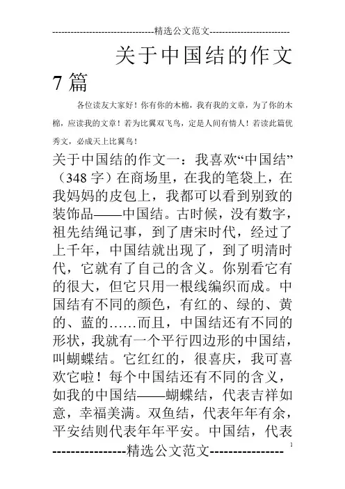 关于中国结的作文7篇_0