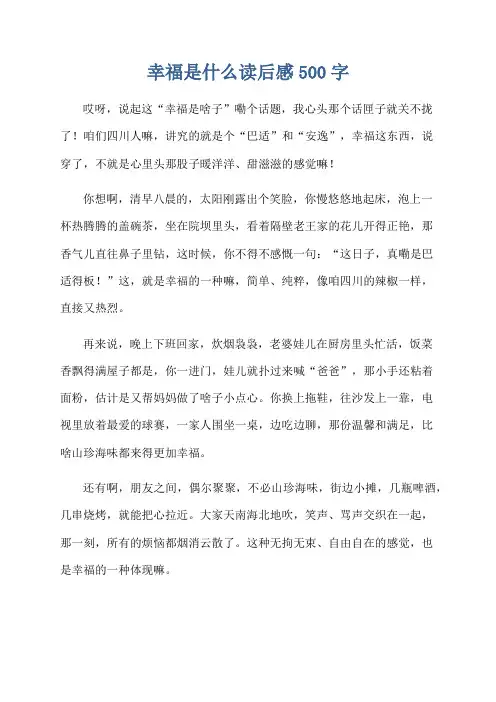 幸福是什么读后感500字