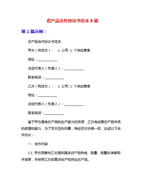 农产品合作协议书范本8篇