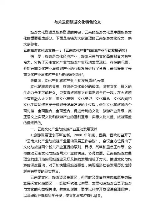 有关云南旅游文化特色论文