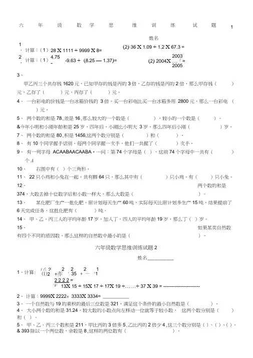(word完整版)六年级数学思维训练试题