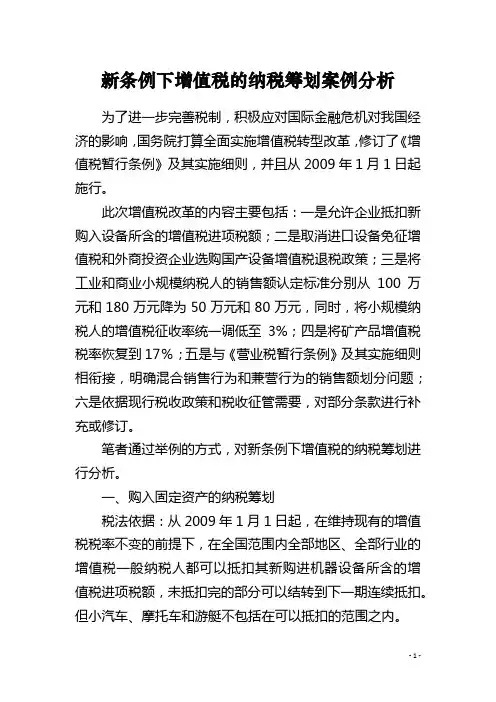 新条例下增值税的纳税筹划案例分析