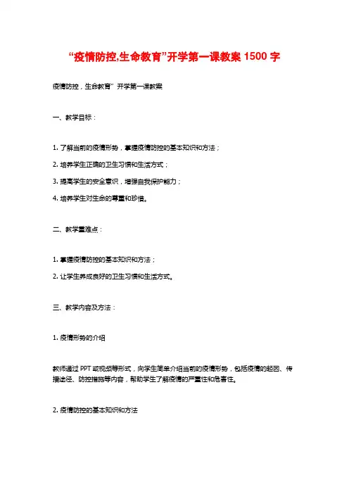 “疫情防控,生命教育”开学第一课教案