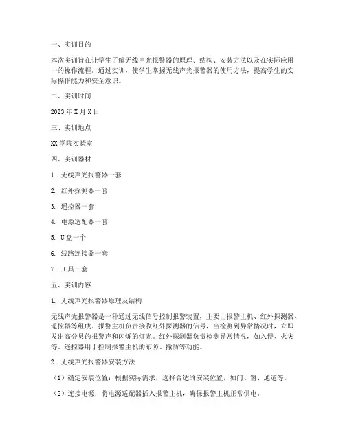 无线声光报警器实训报告
