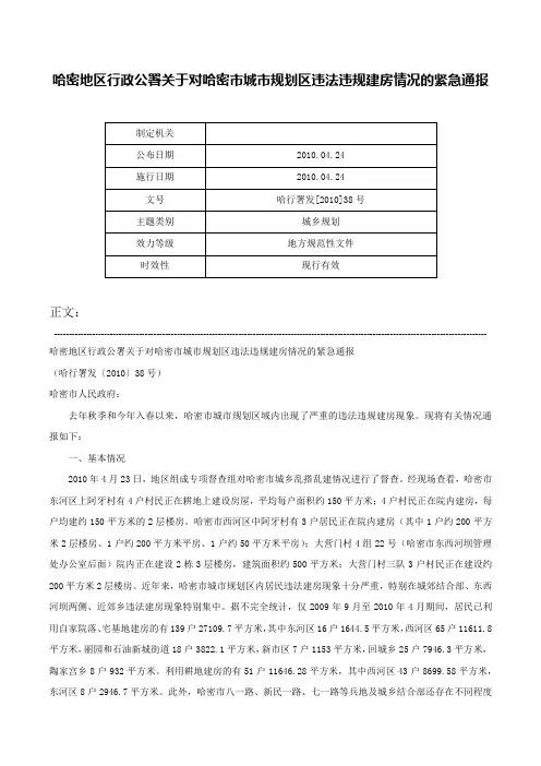 哈密地区行政公署关于对哈密市城市规划区违法违规建房情况的紧急通报-哈行署发[2010]38号