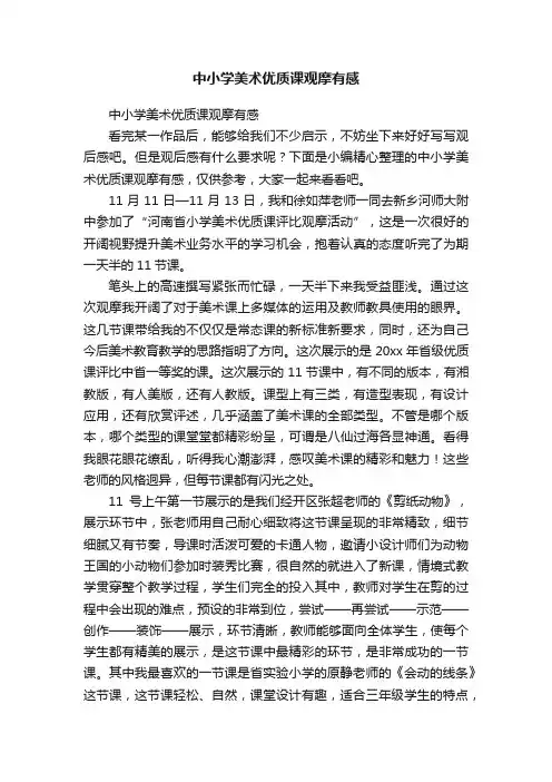 中小学美术优质课观摩有感