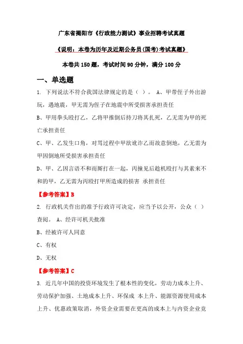 广东省揭阳市《行政能力测试》事业招聘考试真题