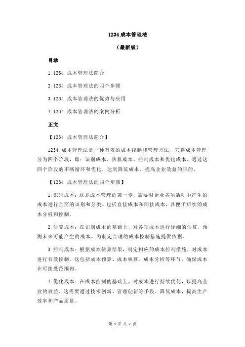 1234成本管理法