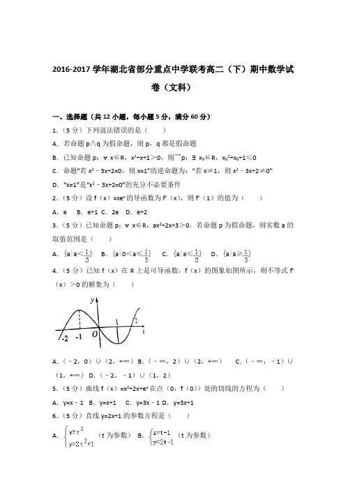 2016-2017学年湖北省部分重点中学联考高二(下)期中数学试卷与解析word(文科)