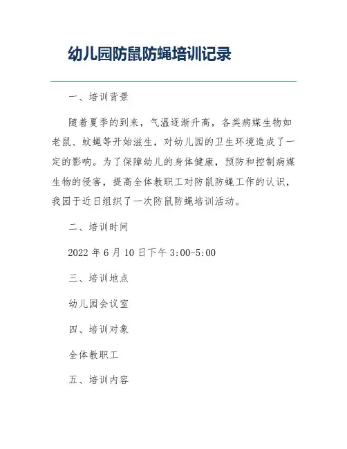 幼儿园防鼠防蝇培训记录